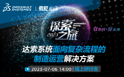 达索系统面向复杂流程的制造运营解决方案