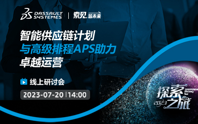 智能供应链计划与高级排程APS助力卓越运营
