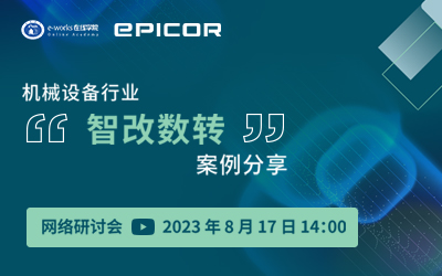 机械设备行业“智改数转”案例分享