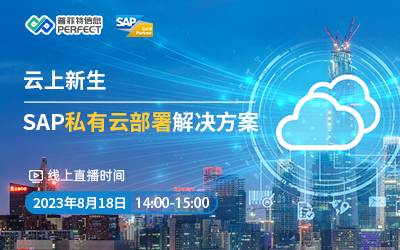 云上新生-SAP私有云部署解决方案