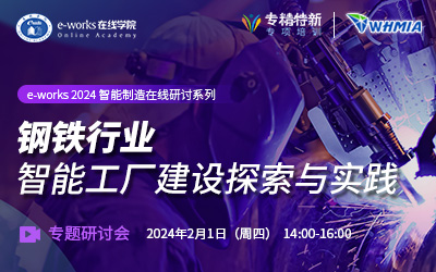 “钢铁行业智能工厂建设探索与实践”专题研讨会