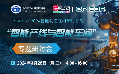 “智能产线与智能车间”专题研讨会