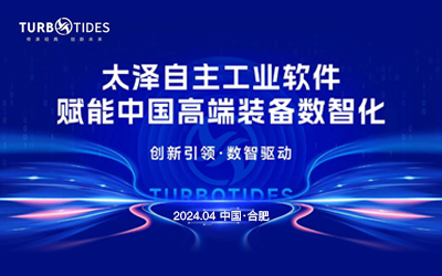 自主工业软件赋能中国高端装备数智化研讨会及太泽新产品发布会