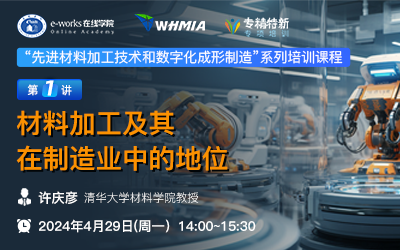 先进材料加工技术和数字化成形制造：材料加工及其在制造业中的地位