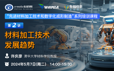 先进材料加工技术和数字化成形制造：材料加工技术发展趋势