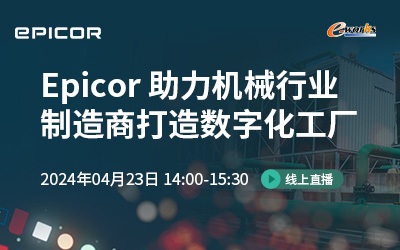 Epicor 助力机械行业制造商打造数字化工厂
