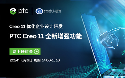 Creo 11优化企业设计研发 ----PTC Creo 11全新增强功能网络研讨会