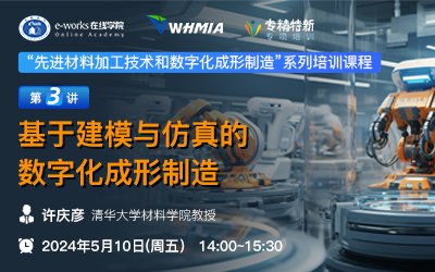 先进材料加工技术和数字化成形制造：基于建模与仿真的数字化成形制造