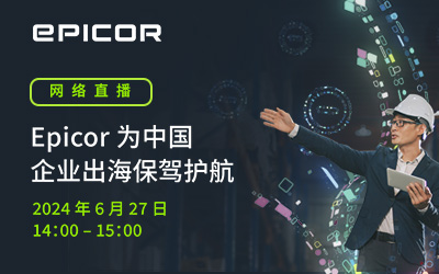 Epicor为中国企业出海保驾护航