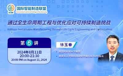 “全球视野下的智能制造：合作与共赢”专题讲座 第六讲