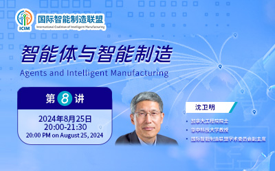 “全球视野下的智能制造：合作与共赢”专题讲座 第八讲