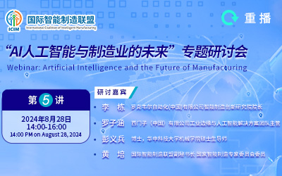 “AI人工智能与制造业的未来”专题研讨会