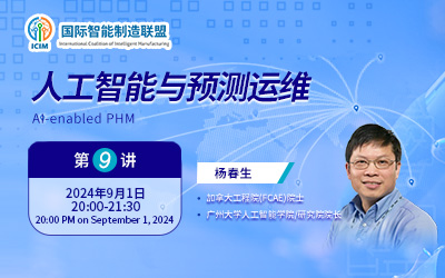 “全球视野下的智能制造：合作与共赢”专题讲座 第九讲