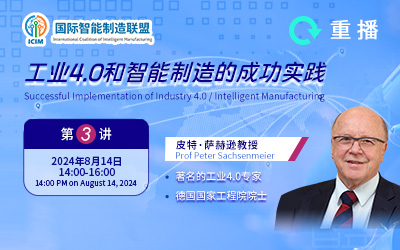 工业4.0和智能制造的成功实践