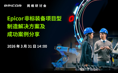 非标装备项目型制造解决方案及成功案例分享