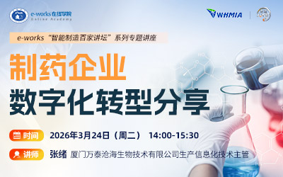 制药企业数字化转型分享