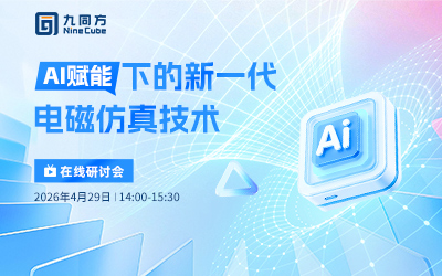 AI赋能下的新一代电磁仿真技术——在线研讨会