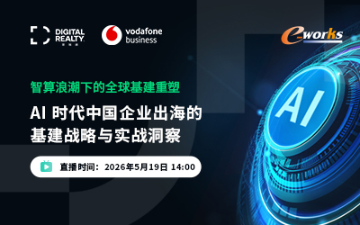 AI 时代中国企业出海的基建战略与实战洞察
