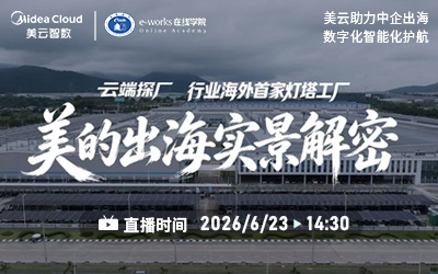 《中企数智出海三部曲》系列直播第一场——美的泰国标杆工厂深度参观