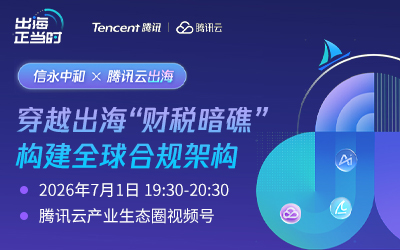 企业出海如何用「云+AI」构建财税主动合规体系