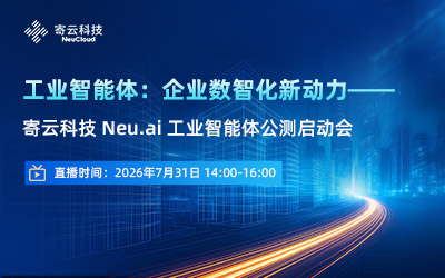 工业智能体：企业数智化新动力 ——寄云科技Neu.ai工业智能体公测启动会