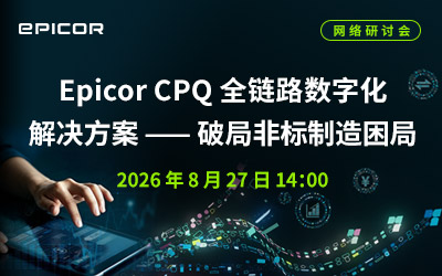 Epicor CPQ全链路数字化解决方案--破局非标制造困局