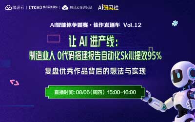 AI进产线：制造业人 0代码 搭建报告自动化 云培训